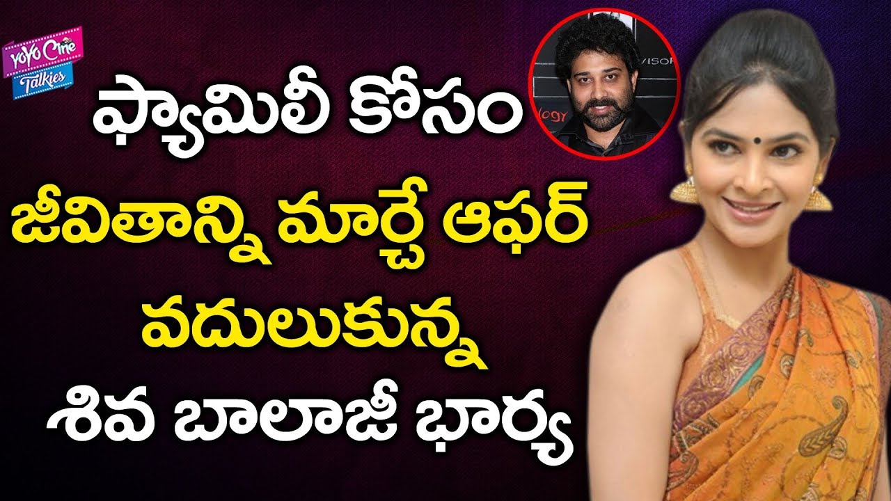 భారీ ఆఫర్ వదులుకున్న మధుమిత Shiva Balaji Wife Madhumitha Gave up a Huge Offer YOYO Cine