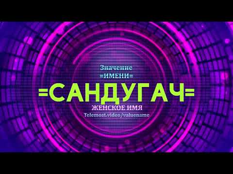 Значение имени Сандугач - Тайна имени