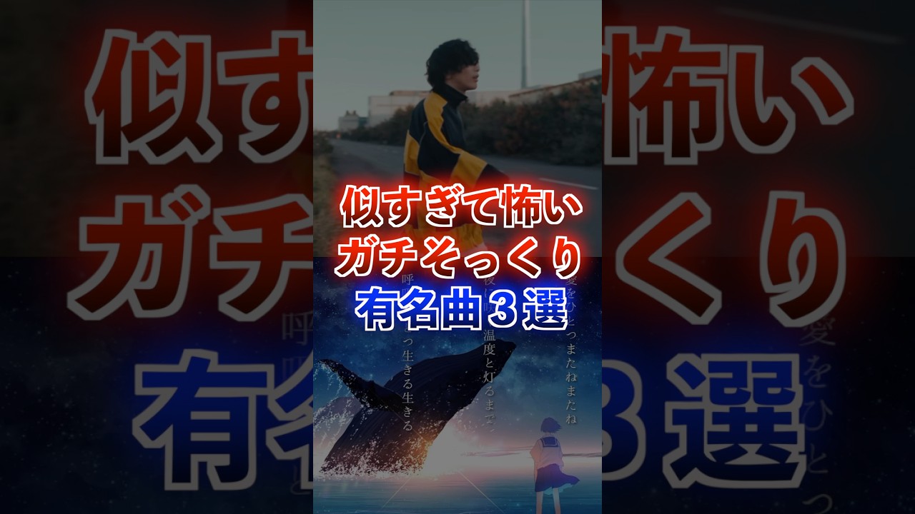 似てるとネットで話題になった有名曲3選 #アニメ #アニソン