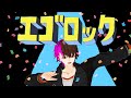 エゴロック / 成阿ハルキ 【 Vtuber の 歌ってみた 】