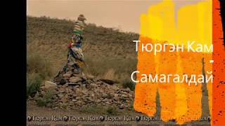 Тюргэн Кам - Самагалдай