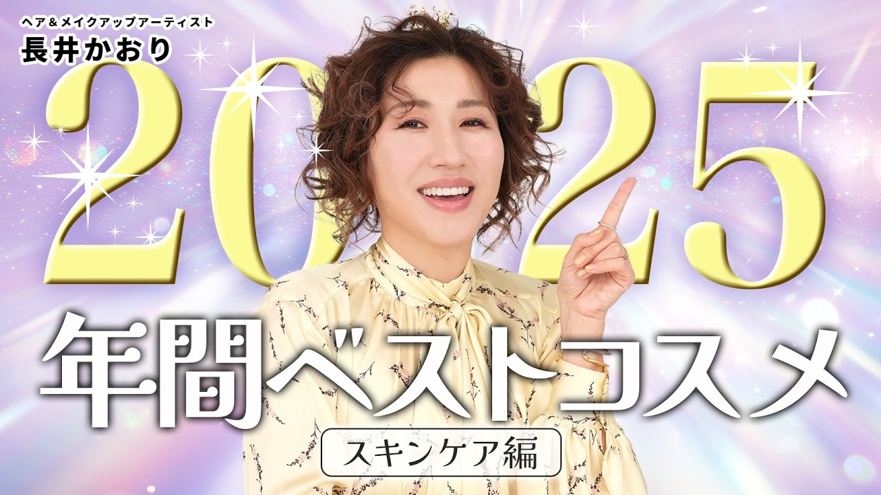 【年間ベスコス】長井かおりが本気で選んだ！2025年の年間ベストコスメ・スキンケア編🥇プロのヘアメイクが厳選に厳選を重ねたスキンケアアイテム✨️今年はノミネート方式でお届け【ベストコスメ2025】