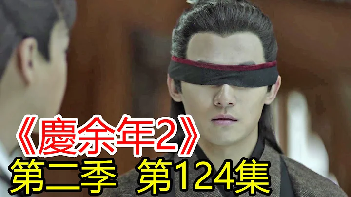 《慶余年2》第124集 范閑交給言冰雲任務是在東夷城建立情報網；范閑與五竹一道前往太平別院探究竟。 - 天天要聞
