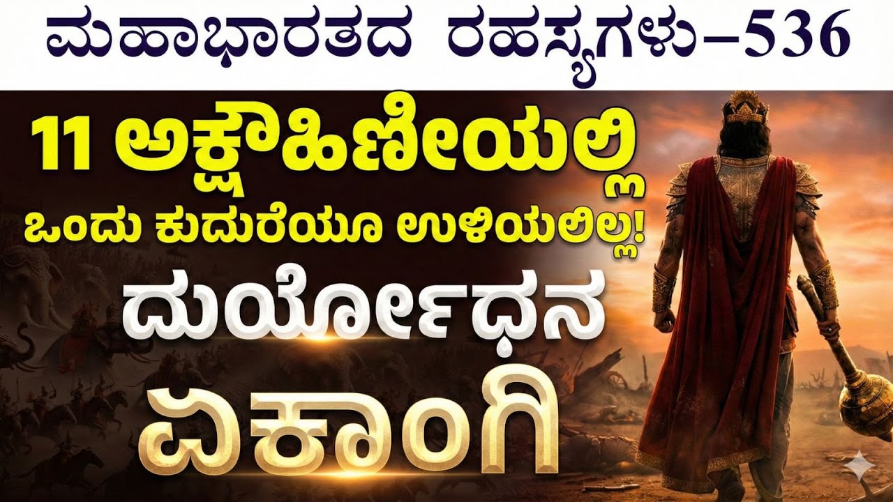 Ep-536| ಯುದ್ಧಭೂಮಿಯಿಂದ ಓಡಿಹೋಗಿ ಸರೋವರದಲ್ಲಿ ಅಡಗಿದ ದುರ್ಯೋಧನ! | The Secrets of Mahabharata| Gaurish Akki