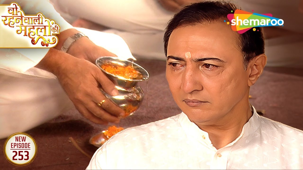 Woh Rehne Waali Mehlon Ki New Episode 253 | Rani की अस्थियों का विदाई | Hindi Drama Tv Serial