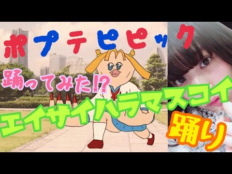 踊ってみた エイサイハラマスコイ踊り ポプテピピック Youtube