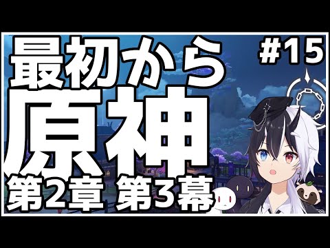 【原神】0から始まる原神生活15話　魔神任務 第2章第3幕　【式歌べリア/Vtuber】