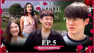 Love Roulette Reality กลเกมกุหลาบ ตอน สงครามกุหลาบ EP.5 (17 ต.ค. 69)
