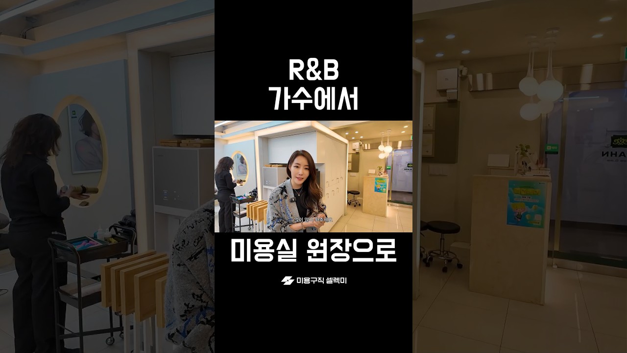 R&B 가수에서 미용실 원장으로