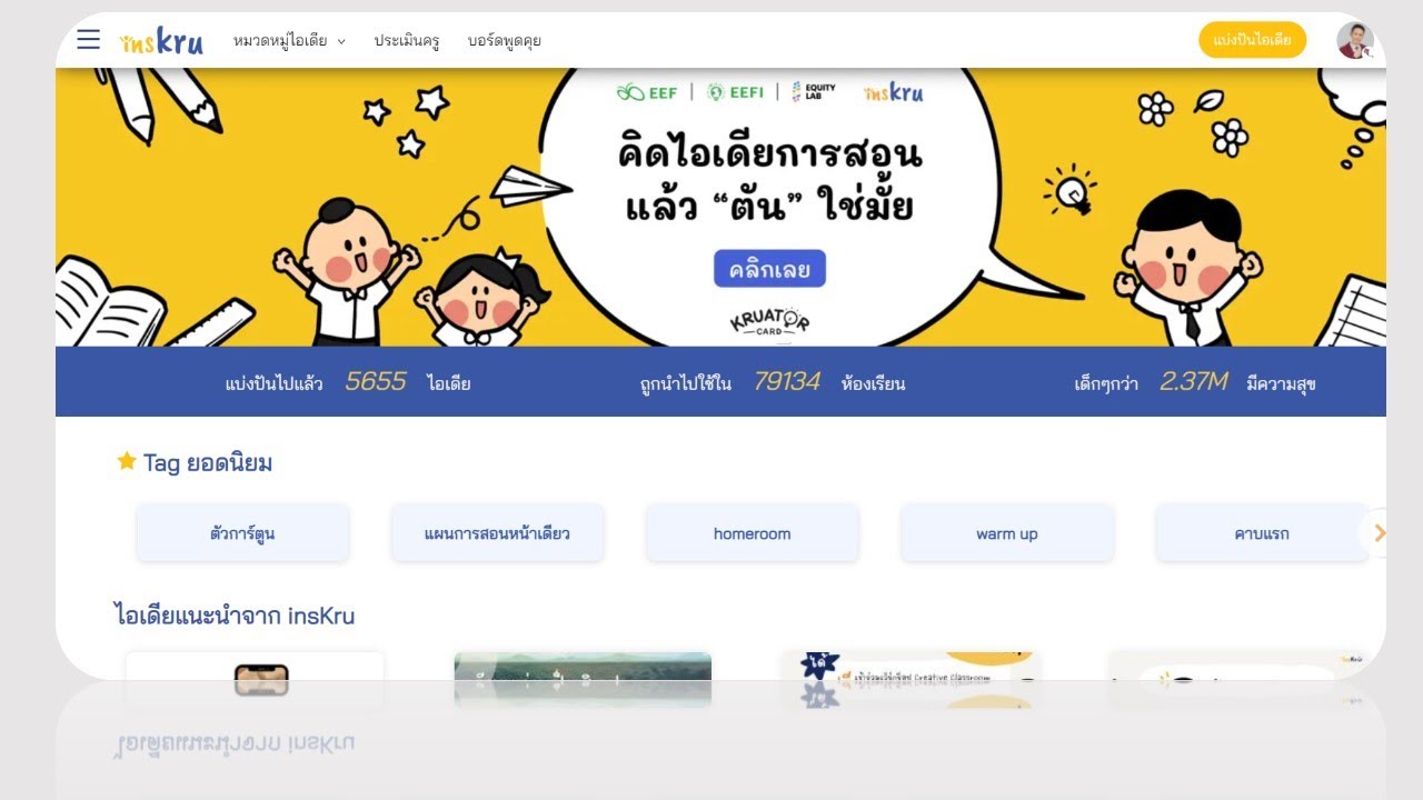 สุดยอดเว็บไซต์รวมไอเดียครู เพื่อนำไปใช้ในการเรียนการสอน