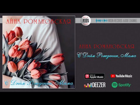 Анна Романовская - С Днём Рождения, Мама | Official Audio