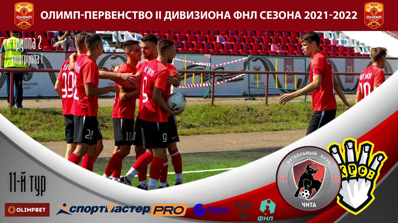 "Чита" (Чита) - "Красава" (Москва). Олимп - ФНЛ-2. "Группа 2 (1)". 11-й ...