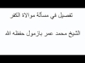 تفصيل في حكم موالاة الكفار محمد بازمول