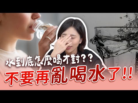 飯不能亂吃，水也不能亂喝！水到底要怎麼喝才健康？｜營養師品瑄