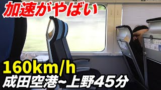 【新幹線みたい】国内最速の在来線 京成スカイライナーに乗ってきた (成田空港→京成上野)