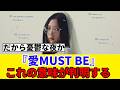 [櫻坂46]『愛MUST BE』MVに登場するこれの意味が判明...