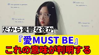 [櫻坂46]『愛MUST BE』MVに登場するこれの意味が判明...