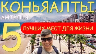 РЕЙТИНГ - 5 лучших мест для жизни в Анталье - Коньяалты / Анталия / Турция / Лето 2023 #анталия