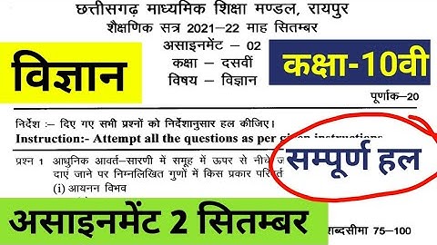 Cg board science assignment 2 answer september | class 10th science september assignment 2 answer