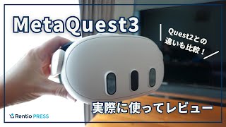 Meta Quest3を実際に使ってレビュー！Meta Quest2との違いも比較します