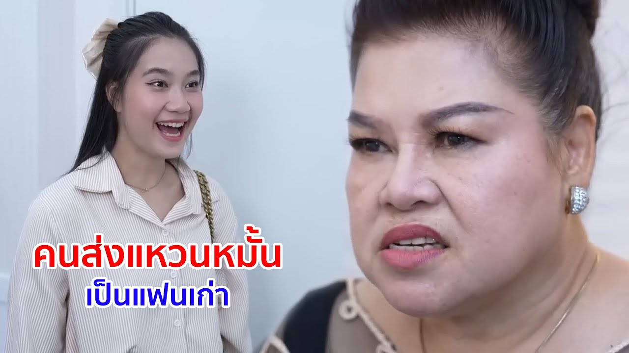 หนังสั้น คนส่งแหวนหมั้น เป็นแฟนเก่า