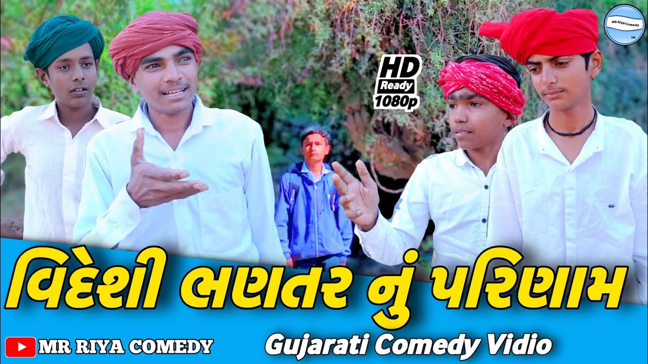 વિદેશી ભણતર નું પરિણામ//Gujarati Comedy Video//કોમેડી વિડિયો Mr Riya Comedy