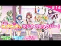 【スミュラジ】東京ミュウミュウ にゅ〜♡ラジオ スミュウジー!第14回