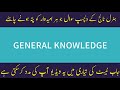 Repeated Questions of General Knowledge | GK with Engineer | PPSC FPSC NTS | one paper exams