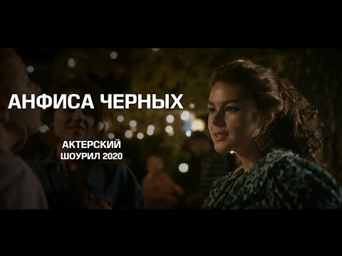 Актерский шоурил - Анфиса Черных