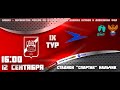 9 тур ОЛИМП ФНЛ2 ГРУППА 1 "Спартак-Нальчик" Vs "Чайка"