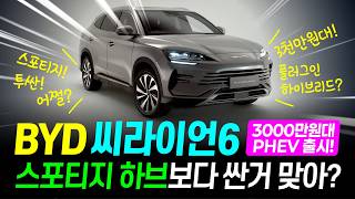 BYD 씨라이언6 3천만원대 플러그인 하이브리드 출시! 스포티지 HEV 가격비교! 정말 싼거 맞아?