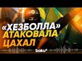 Ливанское движение «Хезболла» заявило об атаке на израильские силы - Baku TV | RU