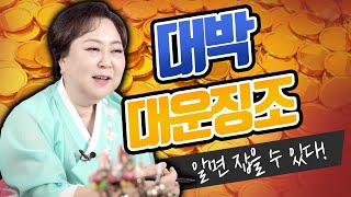※대운 들어오는 징조 놓치면 안됩니다!※ XX 꿈 꿨다면 대박입니다 / 평생 3번 들어오는 나의 운 놓치지 …