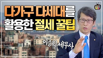 다가구 다세대를 활용한 절세 꿀팁 (이승희 세무사)