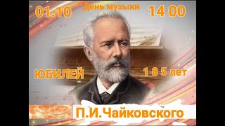 картинка: 01.10.2025 Концерт ко дню музыки