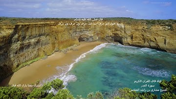 قران كريم  تلاوة عذبة للشيخ مشاري بن راشد العفاسي سورة القدر Al Kadr Mashary