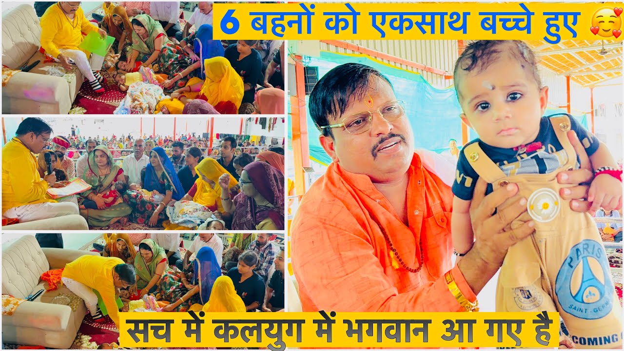 6 बहनों को एकसाथ बच्चे हुए 🥰 सच में कलयुग में भगवान आ गए😱 लाल धागे सरकार 
