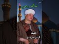 الشيخ ايمن هريدي جروحكم طبطبوا جروحي 