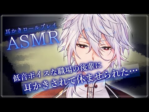 【ASMR】職場の低音声の後輩に耳かきされて休ませられた…～耳かきロールプレイ～【耳かきRP/Ear Cleaning/Whispring/Binaural/睡眠導入/囁き】