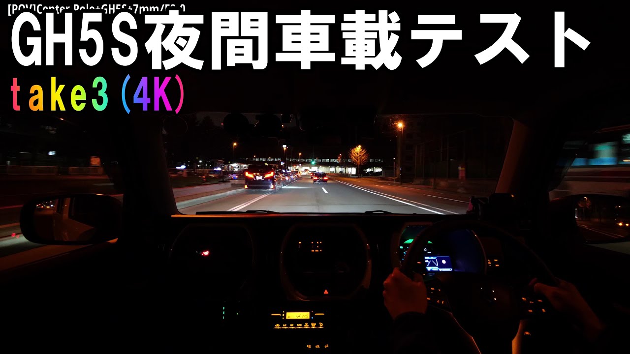 [Dashcam] Minami-ku Sapporo GH5S 4K Night On board test 7mm F4.0 20210326