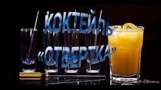 Как приготовить Коктейль Отвертка. Screwdriver cocktail.