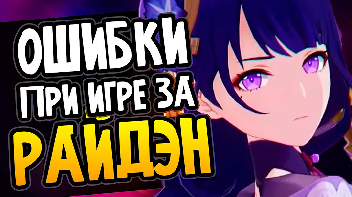 Ошибки при игре за Райдэн Genshin Impact