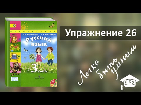 Упражнение 26. Русский язык, 3 класс, 1 часть, страница 18