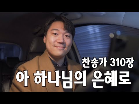 찬송가 310장ㅣ아 하나님의 은혜로