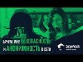 Зачем мне безопасность и анонимность в сети