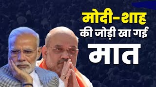 MODI हार गये | मोदी शाह की जोड़ी खा गई मात | ममता बनर्जी से हारे मोदी