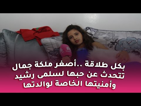 بكل طلاقة الطفلة محاسن ملكة جمال الذهب تتحدث عن أمنيتها الخاصة لوالدتها و حبها لسلمى رشيد