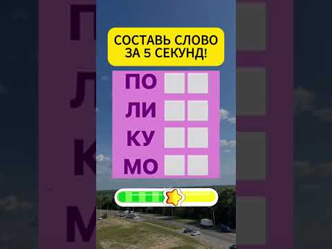 Сломай мозг - угадай слово #викторина #вопросы #слова #тест #iq #угадай