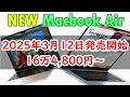 最新のM4チップになった新型Macbook Air、Mac Studio 2025年3月 発売