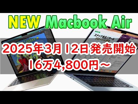 最新のM4チップになった新型Macbook Air、Mac Studio 2025年3月